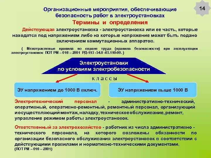 Организационные меры безопасности при работе в электроустановках. Организационно технические мероприятия в электроустановках. Организационные мероприятия в э. Мероприятия по обеспечению безопасности работ в электроустановках. Распоряжение в электроустановках на какой срок