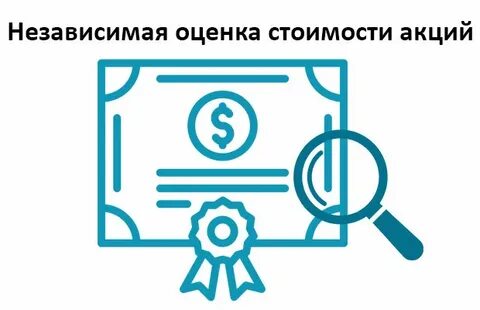 Независимые оценщики акций