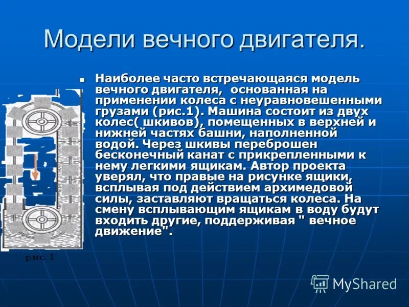 Вечный двигатель презентация. Модель вечного двигателя. Макет вечного двигателя. Знак вечного двигателя. Модели вечных двигателей