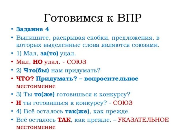 Раскройте скобки укажите слитные написания слов ответ. ВПР задания Союзы. Союзы ВПР. Выпишите предложения в которых выделенные слова являются союзами. Союзы ВПР 7 класс.