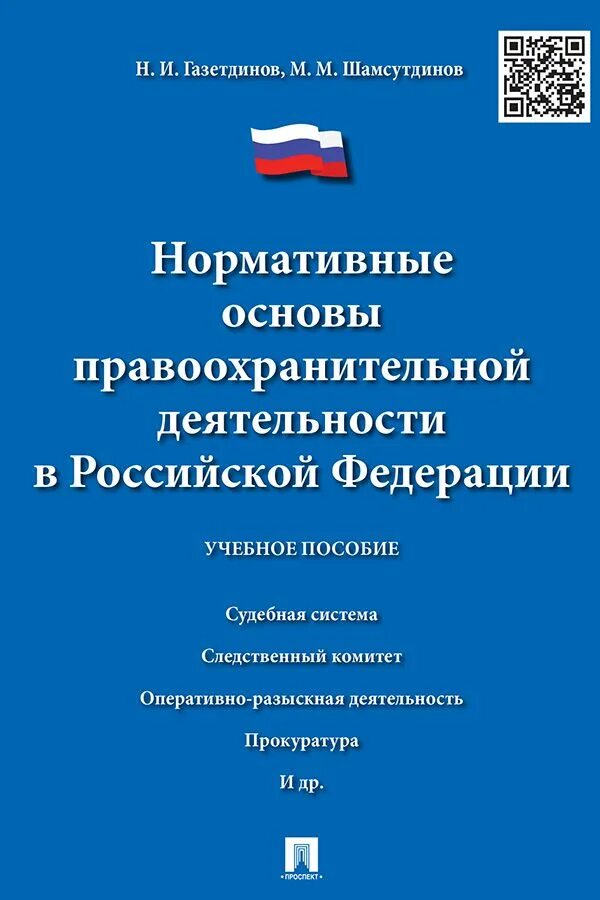 Информационные технологии в юридической сфере. Информационные технологии в деятельности юриста. Основы правоохранительной деятельности. Ендольцева. Административная деятельность полиции.