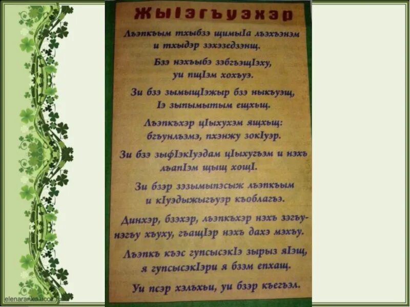 Родной язык реферат 8 класс. День адыгского языка и письменности картинки. гъатхэ сочинение адыгэбзэмк1э 3 класс. стихи на черкесском языке анэдэлъхубзэр лъэпкъым и гупсэщ. къуажэхьхэр 2 класс.