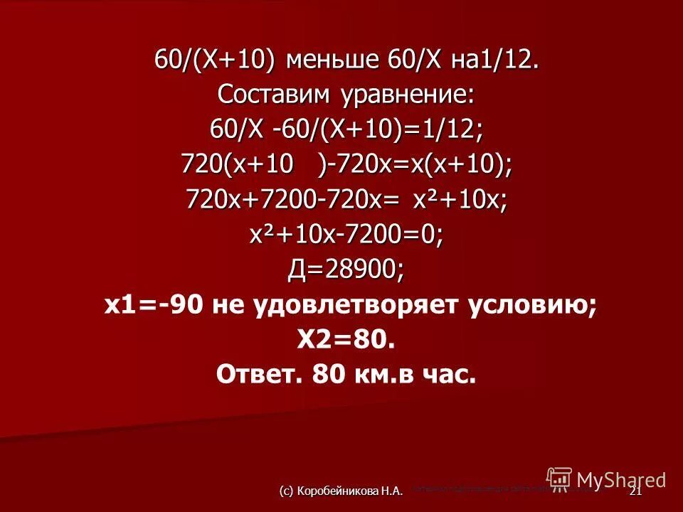решить уравнение 60 х 5. х+у=80 решить уравнение. решить уравнение 60÷(6-60÷(60+600÷x))=6. решить уравнение 60 х 5. X 8 60 5 решите уравнение.