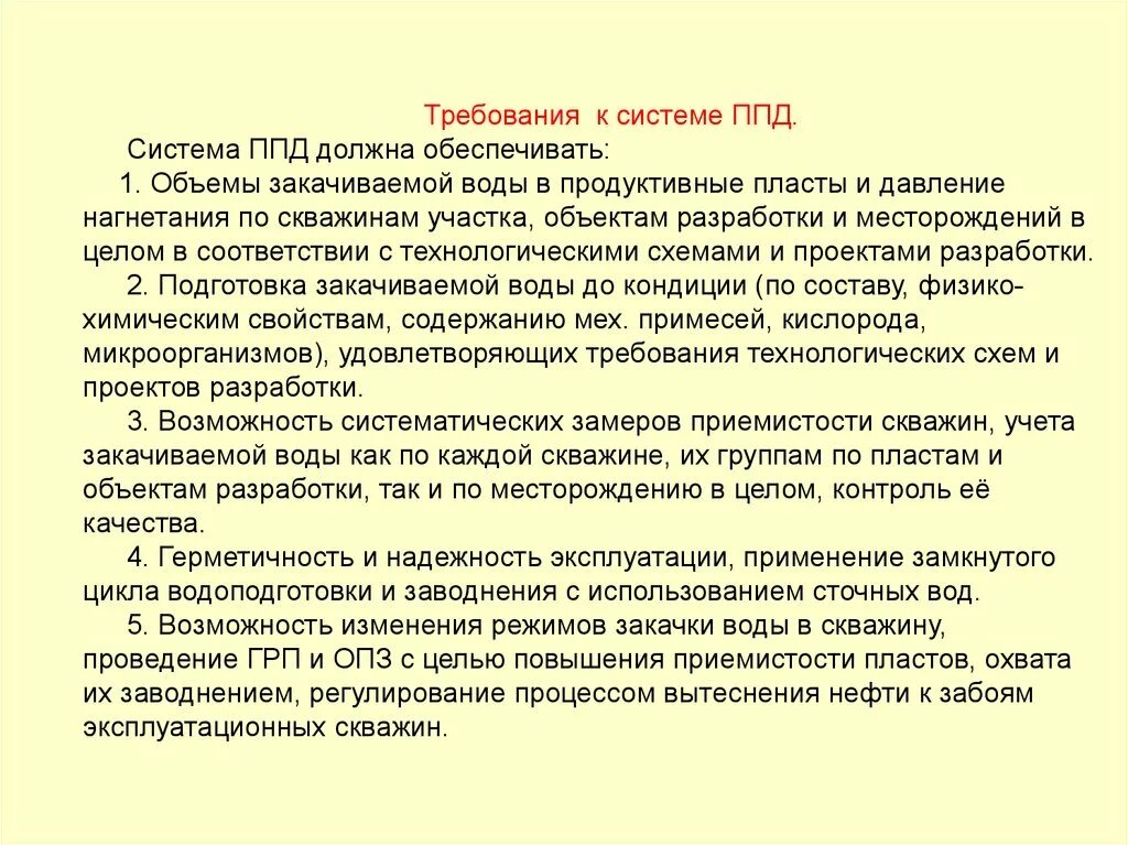 Требование к системам поддержания пластового давления. Требования к качеству вод, закачиваемых в пласт для ППД.. Требования к пластовой воде. Давление системы ППД.