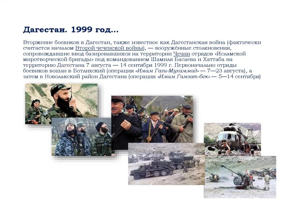 1999 — Вторжение боевиков в Дагестан, начало второй Чеченской войны.. Вторжение Басаева в Дагестан 1999. Вторжение чеченских боевиков в Дагестан 1999.