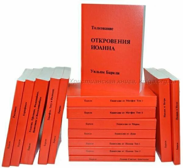 Толкование баркли. Баркли комментарии к новому завету. уильям баркли откровение. баркли богослов. баркли толкование нового завета.