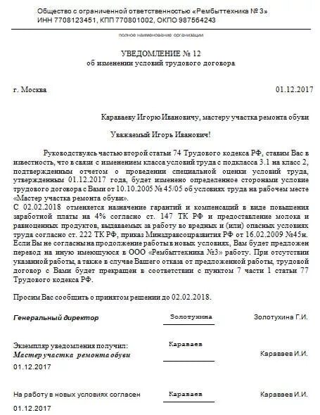 Уведомить о результате. Образец уведомления об изменении условий трудового договора. Извещение об изменении существенных условий трудового договора. Уведомление об изменении условий трудового договора в связи с СОУТ. Уведомление сотрудника об изменении условий трудового договора.