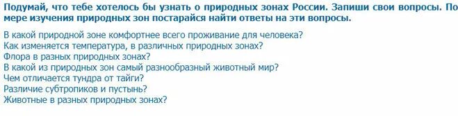 Хотелось бы узнать какую. О природных зонах России запиши свои вопросы. Что хотелось бы узнать о природных зонах России. Подумай что тебе хотелось бы узнать о природных зонах России запиши. Чтобы тебе хотелось узнать о природных зонах России вопросы.