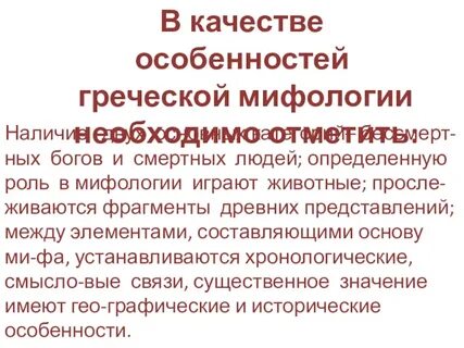 Особенности древнегреческой мифологии