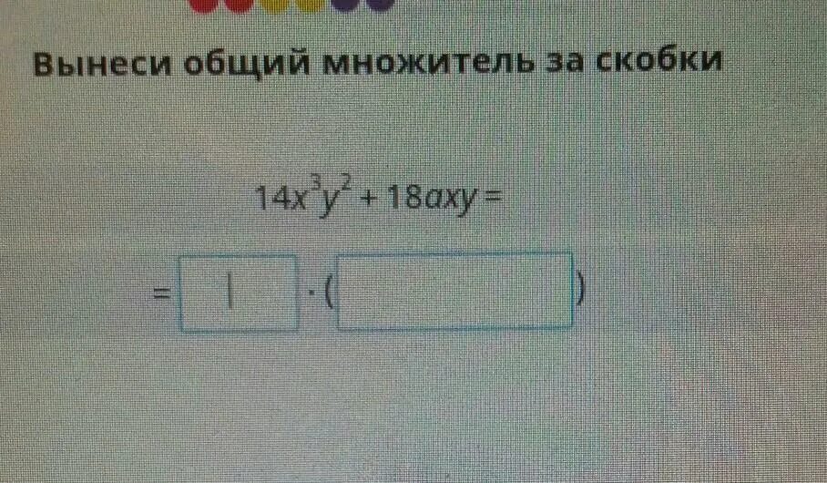 Вынести квадрат за скобки. Вынести общий множитель за скобки учи ру. Вынеси общий множитель за скобки x2-x3. Вынесите за скобки общий множитель 2(x-7)-y(7-x). Вынести общий множитель за скобки 18а3+6а2.