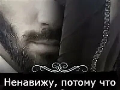 Ненавижу потому что люблю