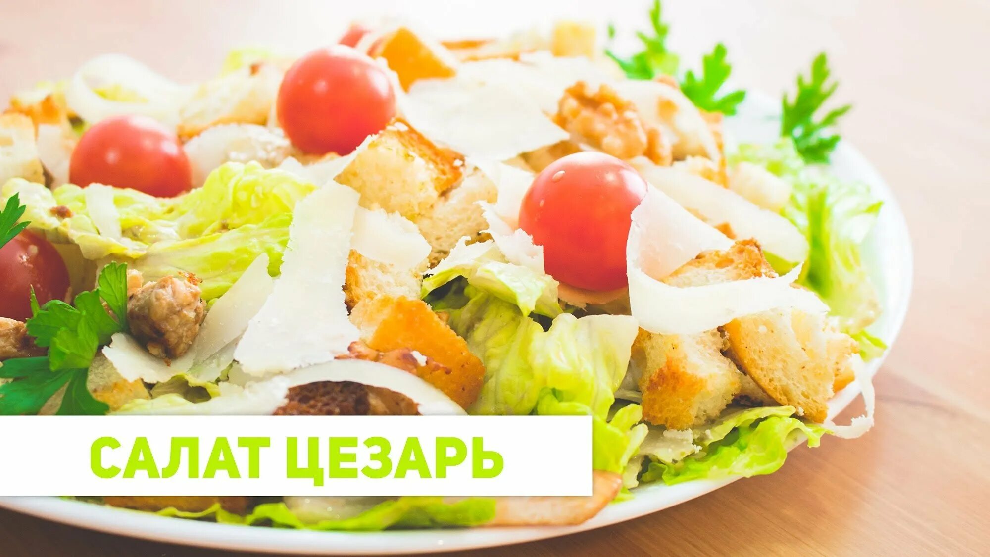 Рецепт цезаря с курицей по ивлевски. Рецепт цезаря с курицей по ивлевски. Рецепт цезаря с курицей по ивлевски. Рецепт цезаря с курицей по ивлевски. Салат айсберг для цезаря.