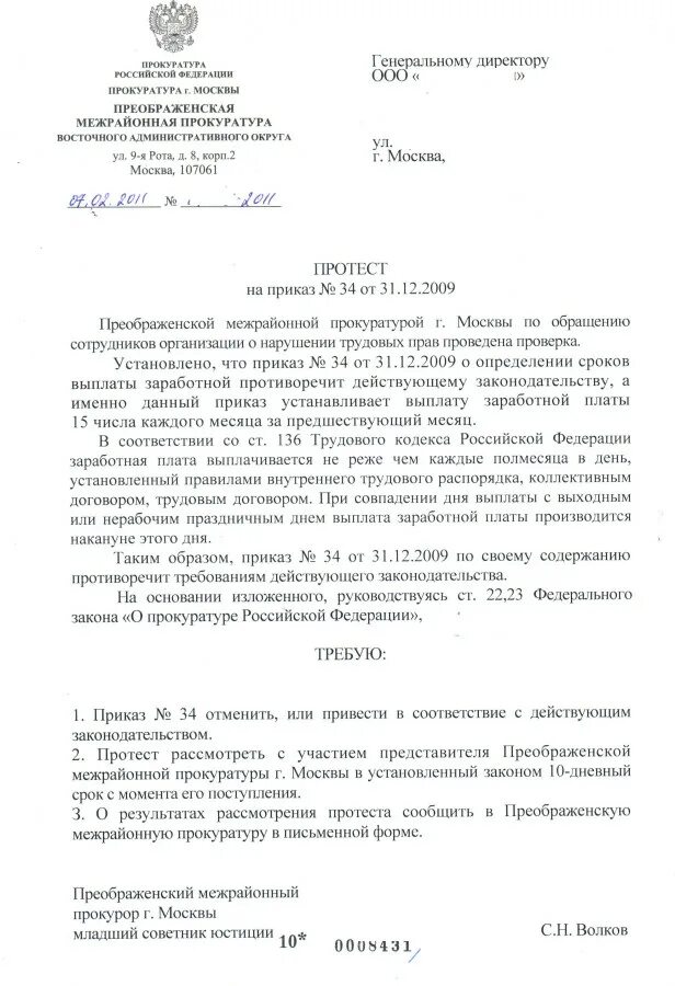 Проект протеста прокурора на противоречащий закону правовой акт. Протест прокурора пример. Протест прокурора на нарушение трудового законодательства. Протест прокурора Трудовое законодательство.