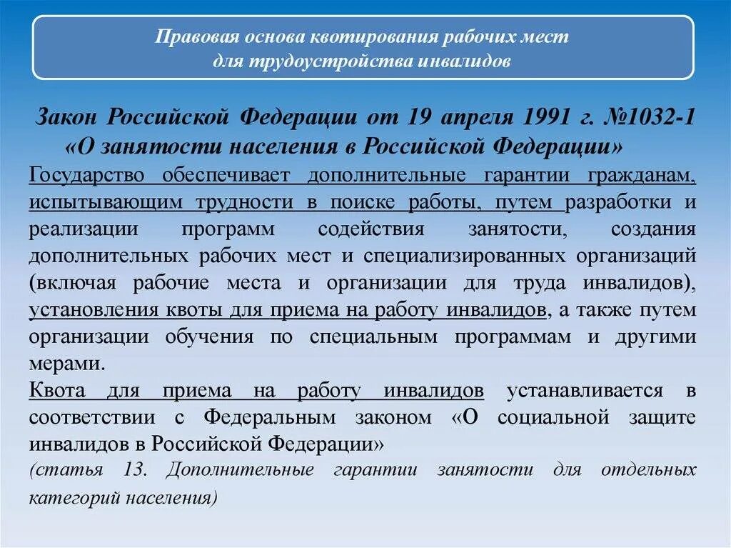 Форма квотирование рабочих мест. Квотирование рабочих мест для инвалидов. квота для приема на работу. квоты для приема на работу инвалидов. квотирование рабочих мест для трудоустройства инвалидов.