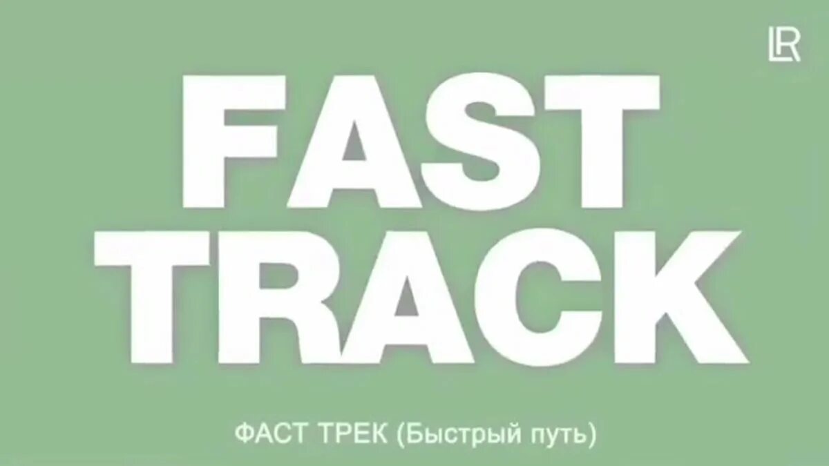 План фаст. Фаст трек сколково. фастрек лр. программа фаст трек лр. fast track хирургия.