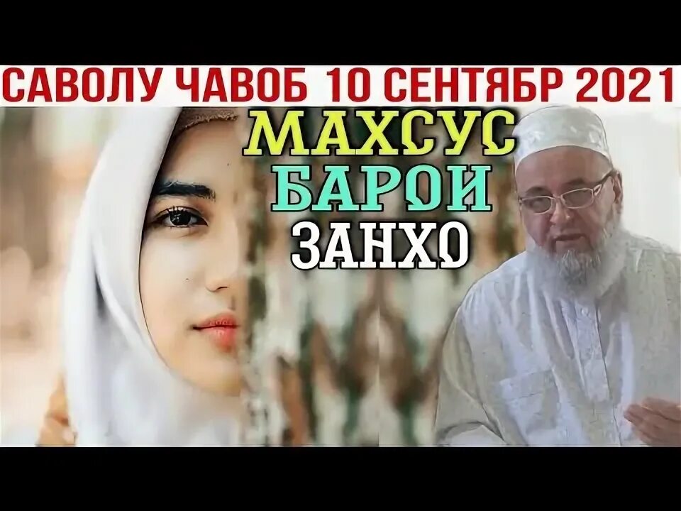 Саволу чавоб точики ва руси. Эхтироми шавхар бораи занхо. Хожи мирзо саволу чавоб барои занхо. Фото хочи мирзо. Эмотцияи занхо.
