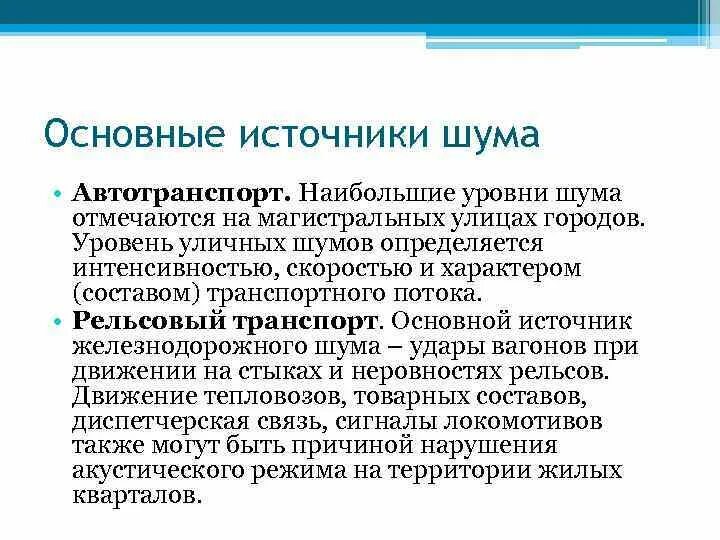 Перечислить источники шума. Основные источники шума. автотранспорт источник шума.
