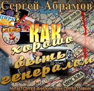 Слушать аудиокнигу абрамов