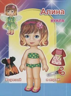 Вырезай и играй