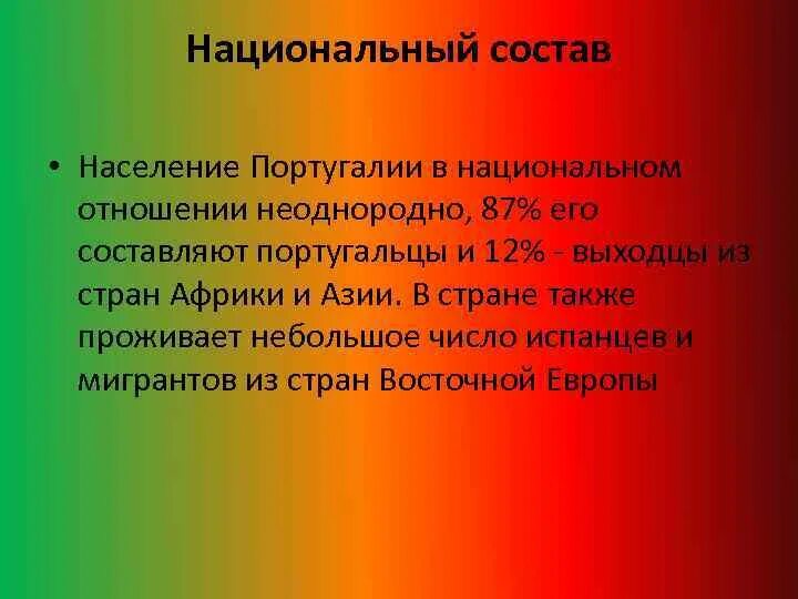 Плотность населения португалии. Национальный и религиозный состав португалии. Религиозный состав населения португалии. Национальный и религиозный состав бразилии. Этнический состав португалии.