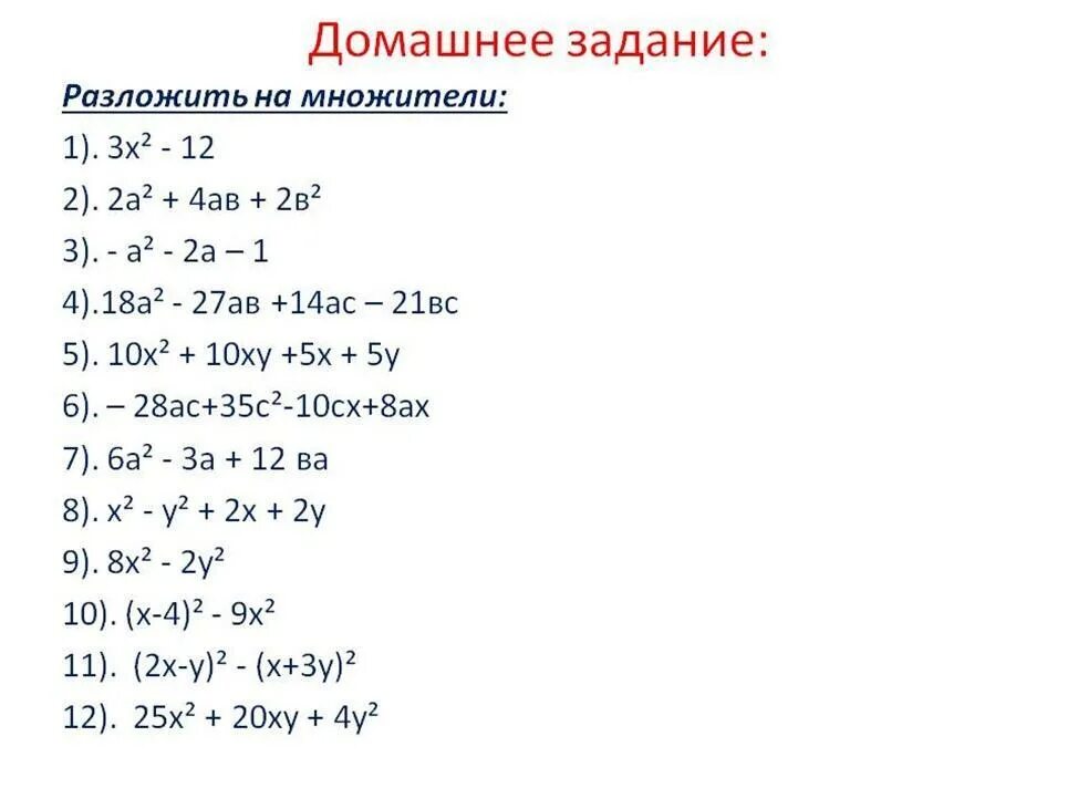 Разложение на множители 7 класс задачи. Разложение на множители 7 класс задания. Разложите на множители 7 класс задачи. Задание разложить на множители 7 класс.