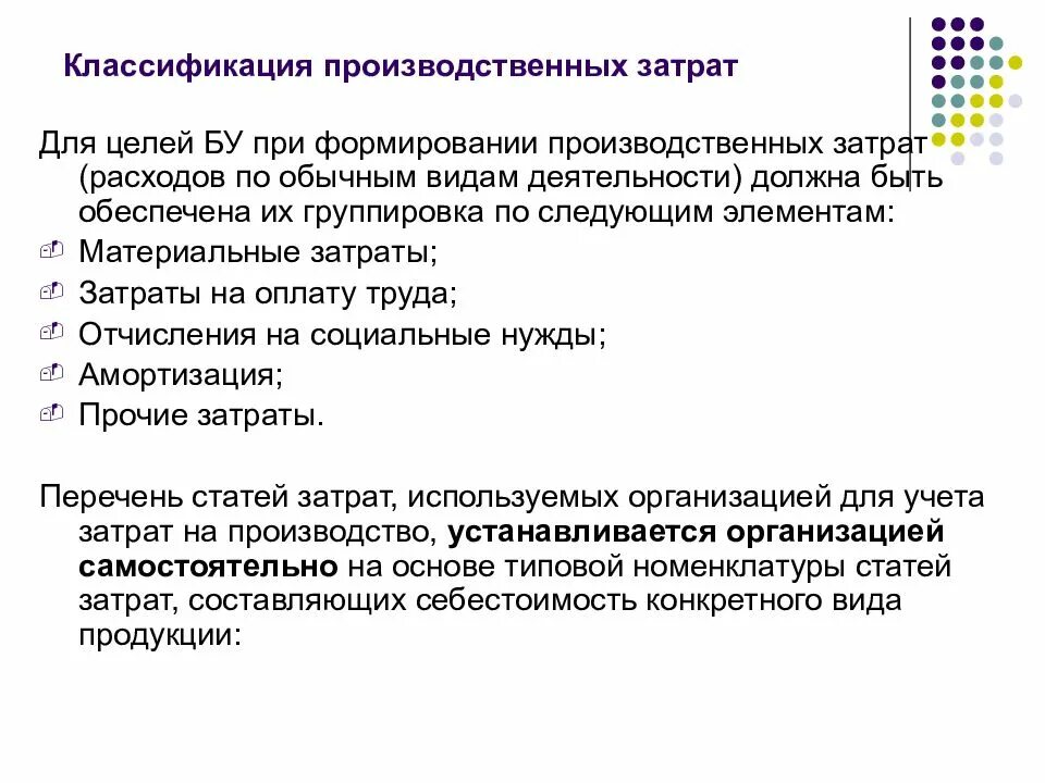 Себестоимость промышленной. Классификация производственных расходов. Элементы производственных затрат. Классификация производственных расходов затрат. Элементы затрат производственные затраты.