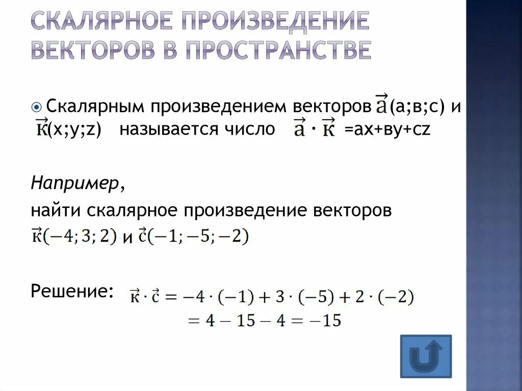 Скалярное произведение векторов задачи с решением. Формулы скалярного произведения векторов 11 класс. Скалярное произведение векторов в пространстве. Скалярное произведение векторов примеры. Формула косинуса скалярного произведения векторов