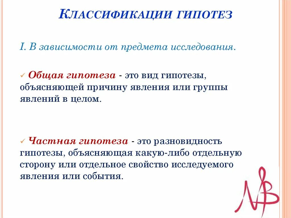 Классификация гипотез