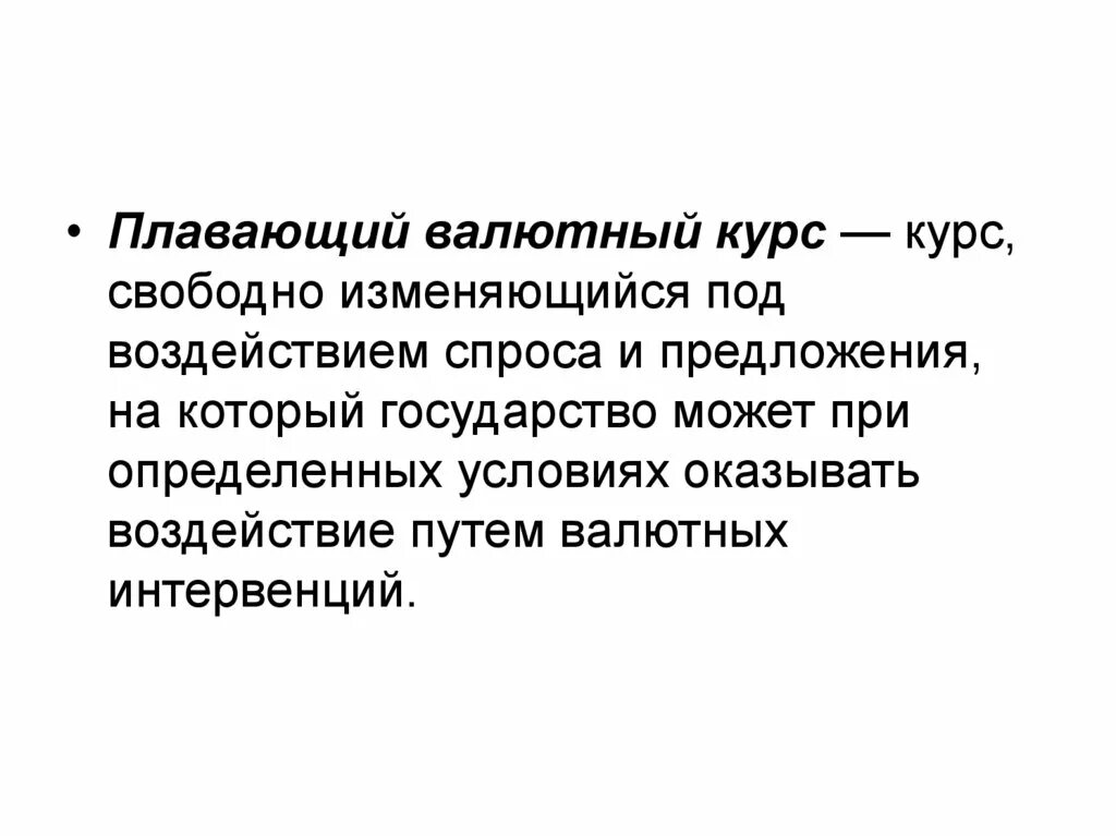 Валютный курс устанавливаемый государством. Режим плавающего валютного курса. Плавующих валютный курс. Свободно плавающий валютный курс это. Плавающие валютные курсы это.