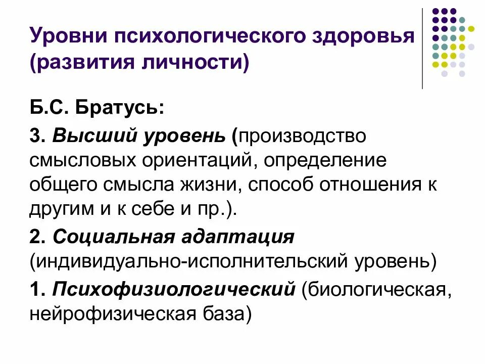 Общая психология братуся. Уровни психического здоровья б с Братусь. Уровни и критерии психического здоровья таблица. Братусь теория личности. Уровни психического развития личности.