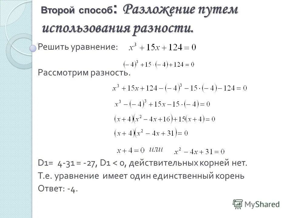 уравнение которое имеет единственный корень 4