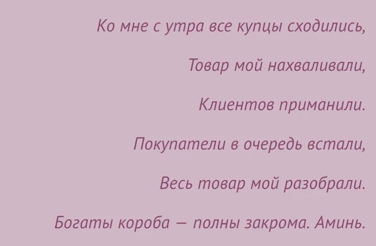 Молитва на сильную торговлю на рабочем месте. Заговор на удачную торговлю. Заговор на хорошую торговлю. Сильный заговор на торговлю. Заговор хороший на хорошую торговлю.