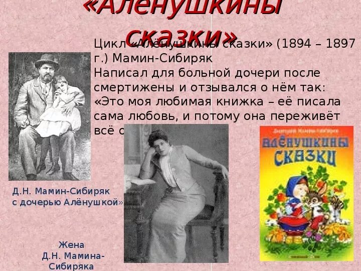 Мамин-Сибиряк биография для детей и книги. Мамин-Сибиряк биография Аленушкины сказки. Читать рассказ д