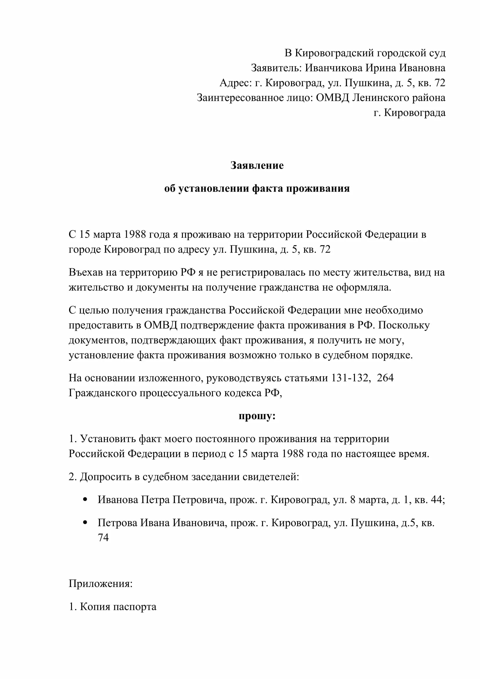 Завялениеоб установлении факта проживания. Заявление об установлении юракта проживания. Заявление об установлении факта проживания. Заявление в суд об установлении факта проживания образец.