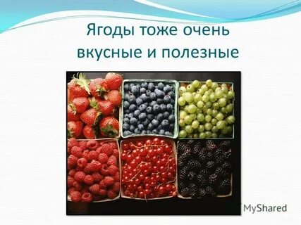 Ягоды тоже