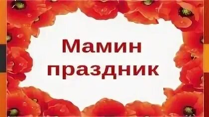 1 музыка мамин праздник