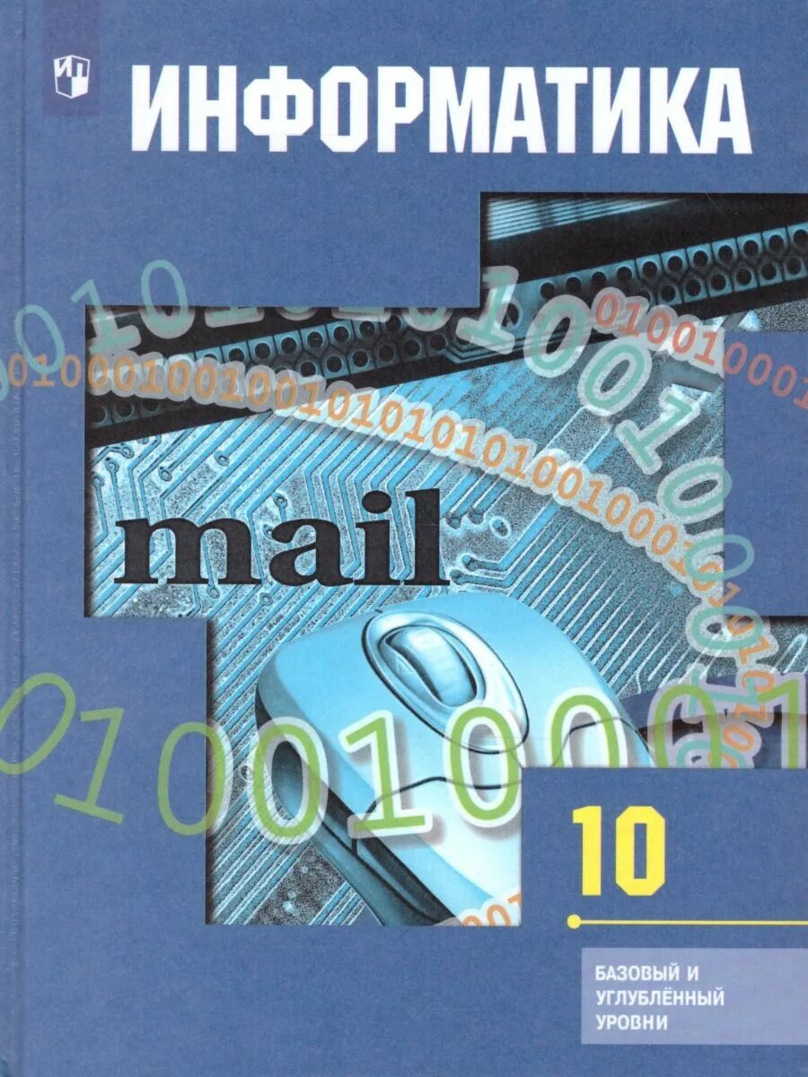 Информатика икт 10 11 класс. А.г гейн информатика. информатика 10 класс профильный уровень. информатика 10 гейн. учебник по информатике гейн.