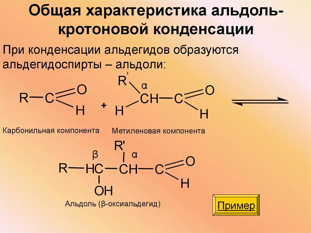 Альдольно кротоновая конденсация альдегидов и кетонов. Ацетон альдольная и кротоновая конденсация. Альдольная конденсация ацетона механизм. Механизм альдольно кротоновой конденсации в щелочной среде.