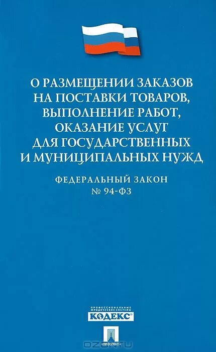 94 фз. данные участника размещения заказа. принципы фз 94. 94 фз о закупках что это. федеральным законом 94.
