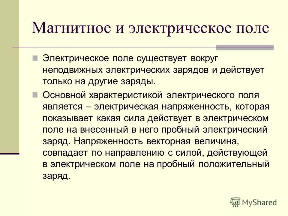 магнитное поле существует только вокруг