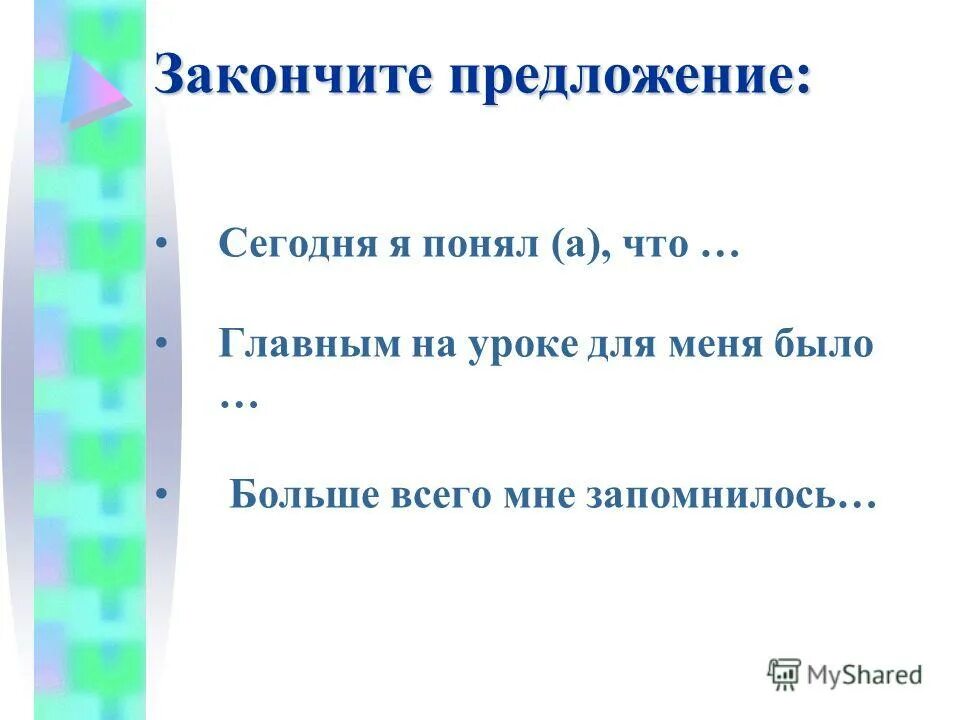 Подъехав к морю закончить предложение. Закончите предложение сегодня на уроке. Закончи предложение по окружающему миру. Предложение на сегодня. Закончи предложения окружающей мир.