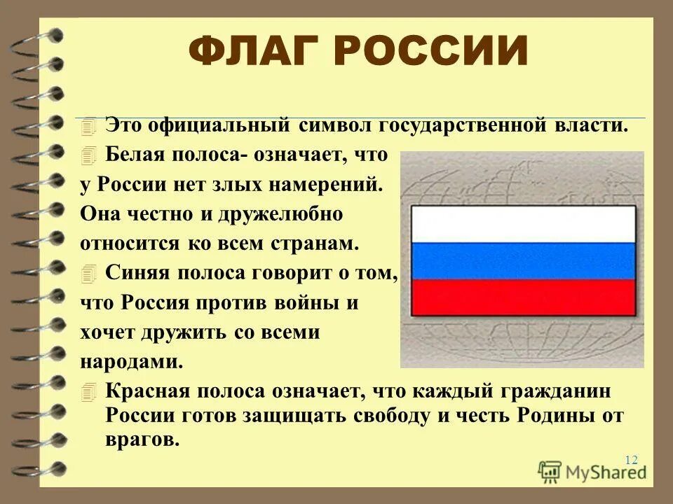 Флаг России. Цвета флага. Понятие флага россии