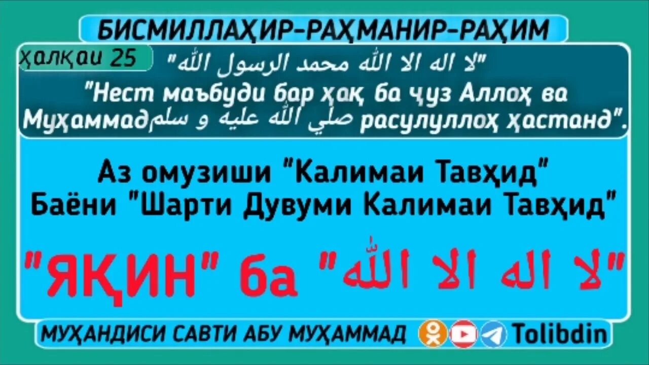 Калимаи шаходат текст. Калимаи тавхид бо забони точики. тавҳид калимаси. калимаи тавхид текст. калимаи тавҳид узбек тилида.