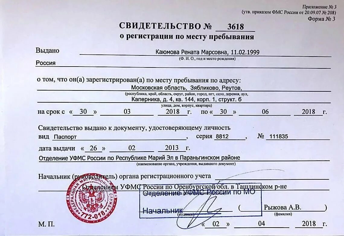 Свидетельство уфмс. Свидетельство о регистрации ребенка по месту пребывания (форма №3);. Временная прописка. Справка о временной регистрации. Форма 3 о регистрации по месту пребывания.