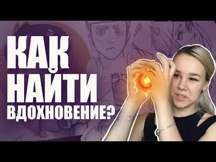 Ак найти вдох овение