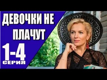 Девочки не плачут 2023
