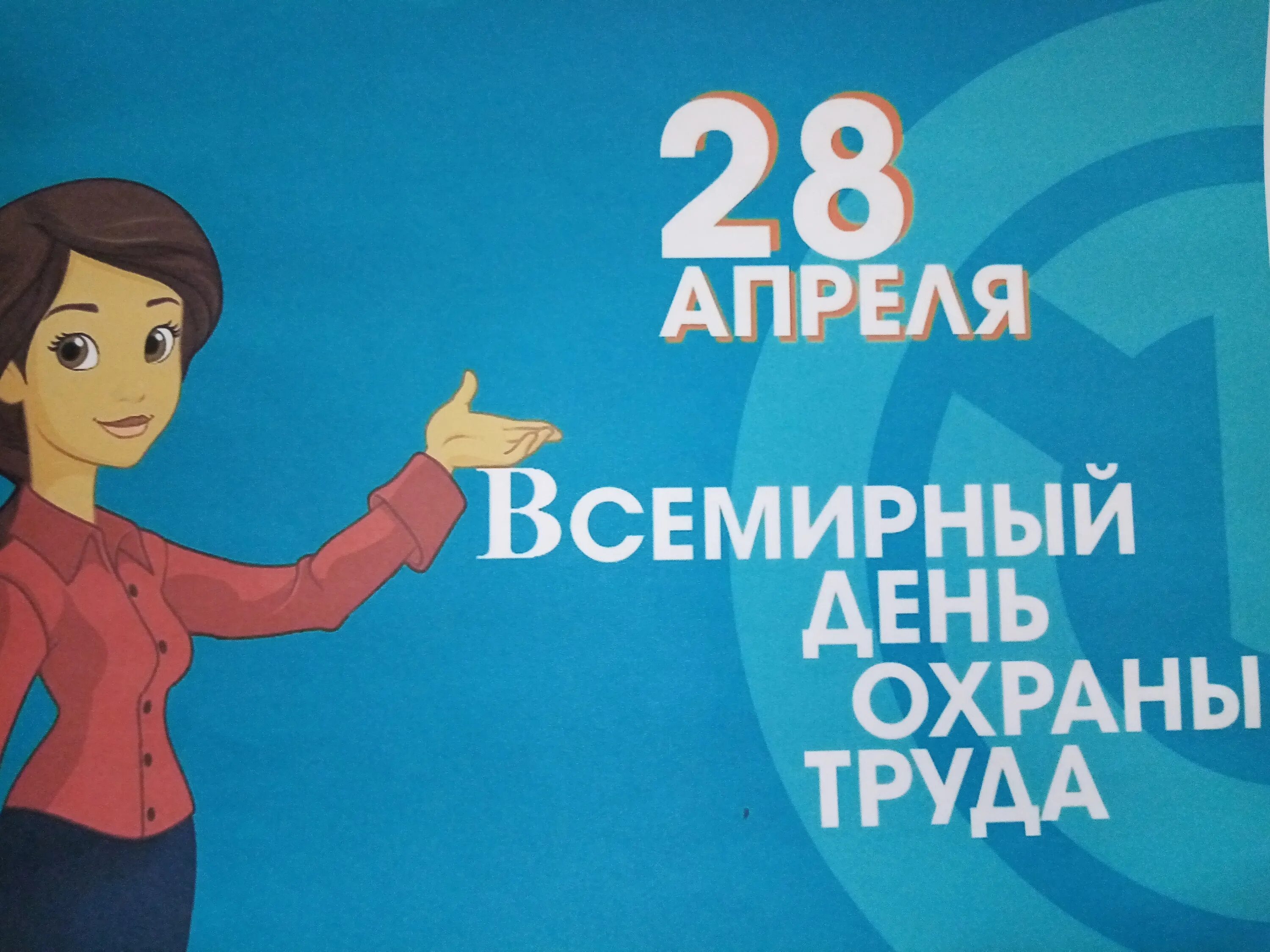 28 апреля всемирный день охраны труда. Сегодня 28 апреля. Всемирный день охраны труда плакат. Всемирный день охраны труда календарь. Сегодня 28 апреля.