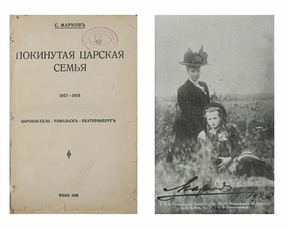 Почему ушел марков. Царская обложка. Марков покинутая Царская семья купить.