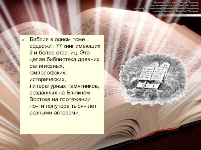 Библия 1 страница. 13.Библия как исторический и литературный памятник.. Достоверность Библии исторически. Библия 77 книг