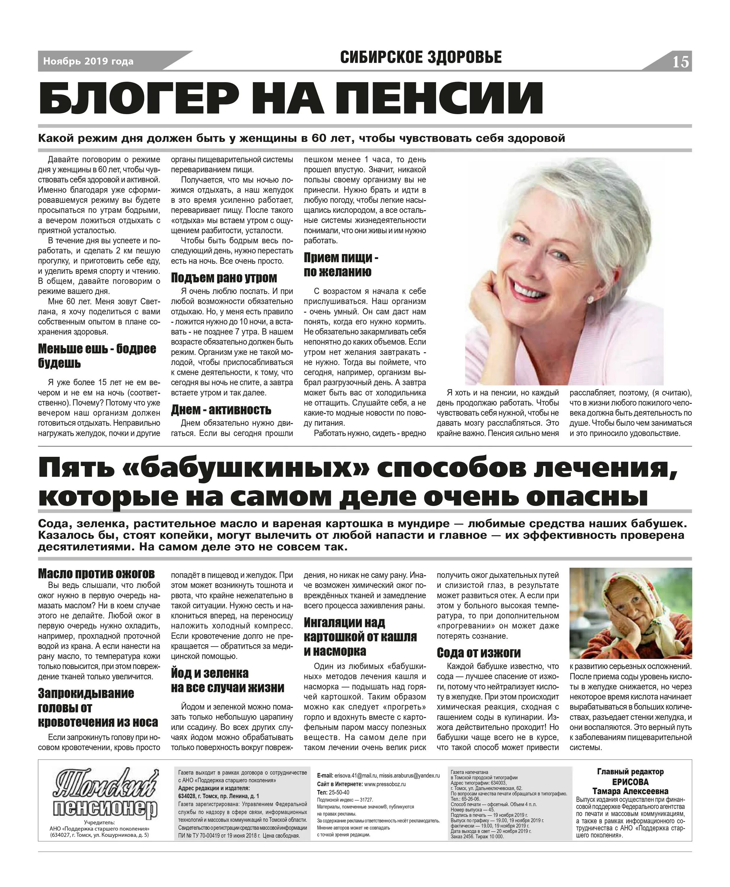 Работа с ежедневной оплатой пенсионерам. Работа в томске пенсионерам от прямых. Ерисова ольга владимировна томск газет. Архив газета томск. Работа в томске пенсионерам от прямых.